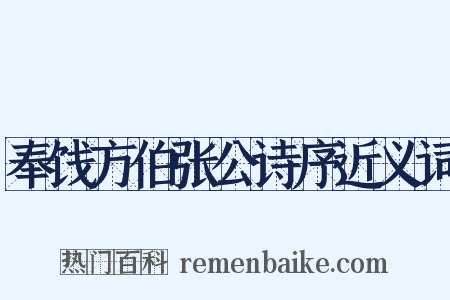 奉饯方伯张公诗序近义词是什么意思的图片